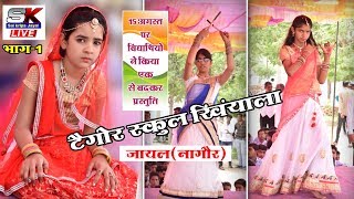 Tagore School Khinyala # टैगोर स्कूल खिंयाला# Khinyala live #15 August 2018