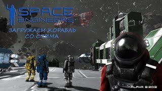 Space Engineers Загружаем корабль со стима себе в мир