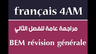 فرنسية سنة رابعة متوسط : مراجعة عامة للفصل 02  BEM révision générale