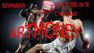 Как взломать Real boxing на пк