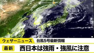台風5号(チャンミー)最新情報　西日本強雨・強風に注意