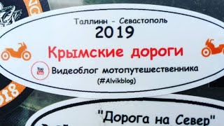 Мотопутешествие в Крым (день 14 и 15).
