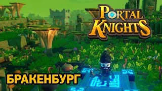 Portal Knights # Бракенбург