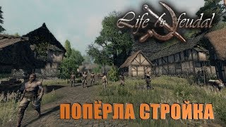 Life is Feudal: Your Own-НАЧИНАЕМ ГЛОБАЛЬНУЮ СТРОЙКУ!