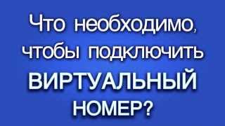 Что необходимо, чтобы подключить виртуальный номер?