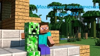 стол расщепления магические приключения серия #24