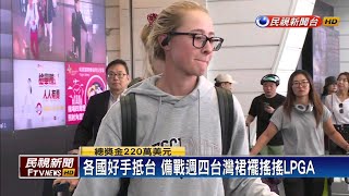 台灣裙襬搖搖LPGA週四開戰 全球名將飛抵台北－民視新聞