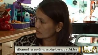อดีตภรรยา“ยิ่งยง”วอนช่วยรับหลานไปเลี้ยง