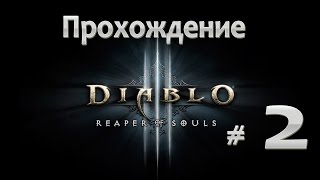 Diablo 3 reaper of souls - Прохождение (часть 2) Встреча с первым напарником, убиваем Короля-Скелета