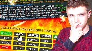 СЛЕЖУ ЗА АДМИНИСТРАТОРАМИ В GTA CRMP