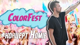 Фестиваль красок холи в Орле | Концерт Homie || Екатерина Токарева