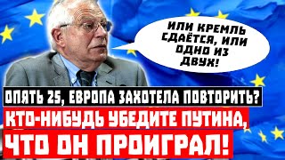 Опять 25, Европа захотела повторить? Кто-нибудь убедите Путина, что он уже проиграл!