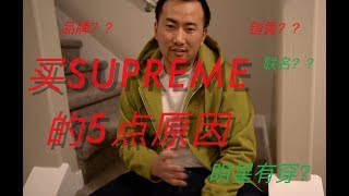 2018-3-1 为什么潮人都要买SUPREME的5点原因！！ 5 reasons why people buy SUPREME