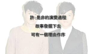 真相  歌詞 許廷鏗(Alfred) &  胡鴻鈞(Hubert) TVB 劇集【天眼】主題曲