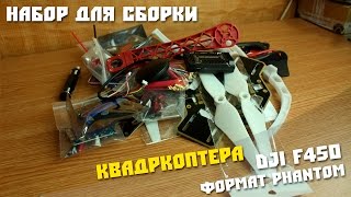 Конструктор, набор для сборки квадркоптера DJI F450