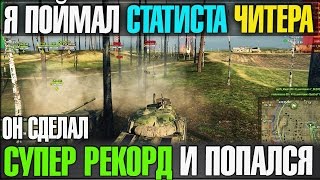 ПОЙМАН ЧИТЕР КОТОРЫЙ ДЕЛАЕТ СУПЕР РЕКОРД WOT И ЛОХАНУЛСЯ