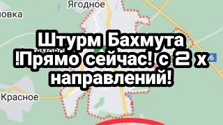 ЗАХ0Д В БАХМУТ! с двух направлений ПРЯМ0 СЕЙЧАС!