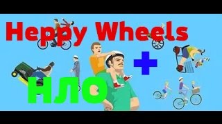 НЛО в Heppy Wheels