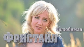 ФРИСТАЙЛ - Нелюбимая