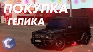 КУПИЛ MERCEDES-BENZ G65 AMG! - (MTA | CCDPlanet)