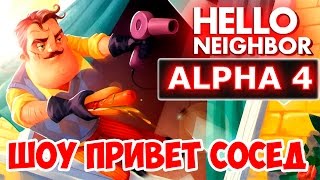 ШОУ ПРИВЕТ СОСЕД!ЗАШЛИ В ПОДВАЛ!HELLO NEIGHBOR ALPHA 4!ИГРА ПРИВЕТ СОСЕД АЛЬФА 4 ПРОХОЖДЕНИЕ!ЛОМ