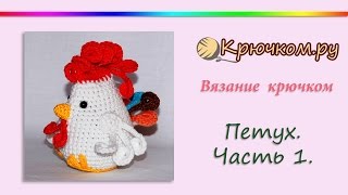 Как связать петуха крючком. Игрушка петух крючком. Часть 1 (Crochet. Chicken. Part 1)