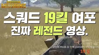 [나라카일] 배틀그라운드 레전드 영상 혼자만 19킬 스쿼드 몰살