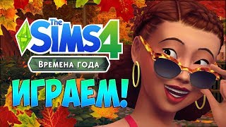 СИМС 4: ВРЕМЕНА ГОДА: НОВЫЕ ДЕЙСТВИЯ ?