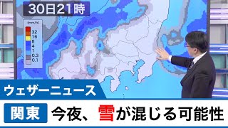 関東は夕方以降、雪になる可能性