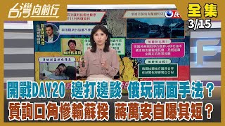 【台灣向前行】Live直播2022.03.15 俄持續猛攻 第4輪談判 「技術性暫停」後再啟！傳俄向中國要求軍援 戰狼變鴕鳥？交鋒互槓多日 蘇揆與蔣萬安樑子結大了？國民黨跳船潮？初選「加分機制」惹禍？