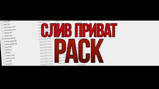 СЛИВ ПРИВАТ PACK / НОВЫЙ AIM DIPSIZE / ПРИВАТ ШМОТ И ИКОНКИ.