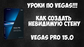 Как создать эффект невидимой стены в Vegas Pro 15