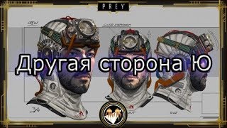 Prey 2017 | Достижение "Другая сторона Ю"