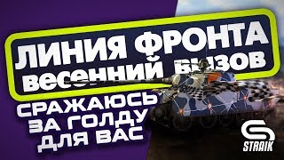 ●НЕ СДАЁМСЯ, ИГРАЕМ В ЛФ И КАЙФУЕМ(НЕТ)●#4
