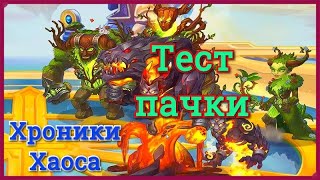 Хроники Хаоса Ангус Араджи Эдем Игнис Сильва тест пачки титанов земли, мощные пачки титанов в игре