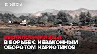 Беспилотники ZALA в борьбе с незаконным оборотом наркотиков: совместные российско-киргизские учения
