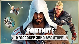 АССАСИНЫ уже в FORTNITE! Эцио и Эйвор, кроссовер Fortnite (Куда двигается Assassin's Creed?)