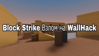Block Strike взлом на WallHack без GameGuardian ЧЕК ОПИСАНИЕ
