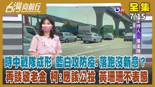 【台灣向前行】Live直播2022.07.15 陳時中組最強戰隊 藍白圍攻沒新意？林佳龍曾幫過林口.五股交流道擴建 侯友宜不承認？柯仍反對發敬老金 黃珊珊拒表態！樁腳改挺陳其邁 藍營恐掀骨牌效應？