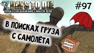 7 Days To Die - #97 - Alpha 12.4 - Макс Леоне