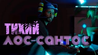 GTA 5 | Редактор Рокстар | Тихий Лос Сантос