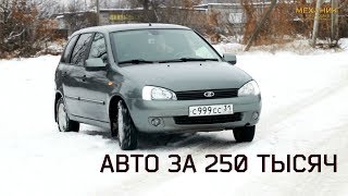 Авто за 250 тысяч. Лада Калина. (Lada Kalina)