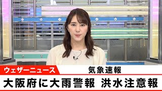 【速報】大阪府に大雨警報 洪水注意報