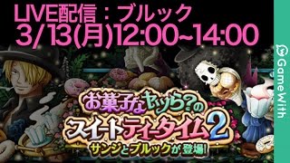 【LIVE】スイートティータイム/ブルック行動パターン検証【トレクル】