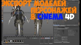 КАК ВЫТАЩИТЬ МОДЕЛИ ПЕРСОНАЖЕЙ ИЗ ФАЙЛОВ WARFACE|ЭКСПОРТ В CINEMA 4D