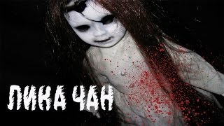 Страшная история "Лика Чан"