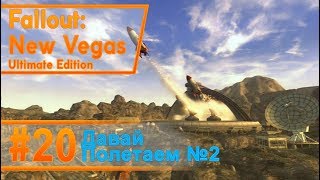 Fallout New Vegas #20 - Давай полетаем №2