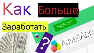 Как зарабатывать больше в приложении AdvertApp!! (2019)