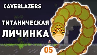 ТИТАНИЧЕСКАЯ ЛИЧИНКА! - #5 CAVEBLAZERS ПРОХОЖДЕНИЕ