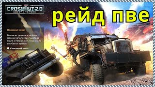 Кроссаут 2 (Crossout 2) игра, рейд ПВЕ